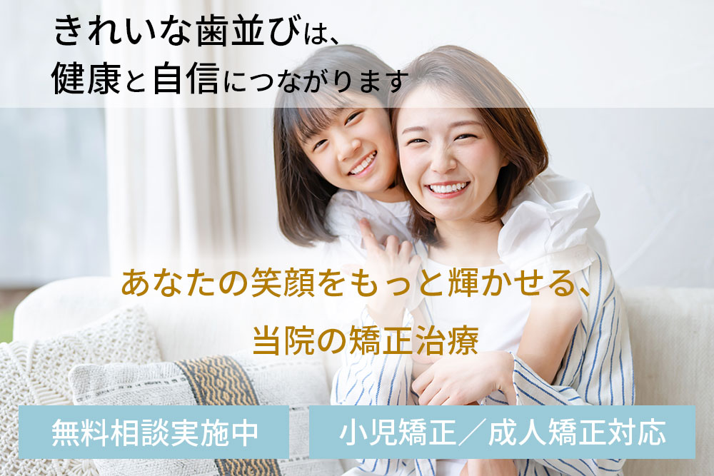 きれいな歯並びは、健康と自信につながります。あなたの笑顔をもっと輝かせる、当院の矯正治療。無料相談実施中。小児矯正／成人矯正対応。