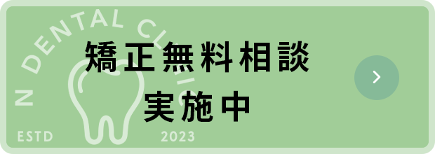 矯正無料相談実施中